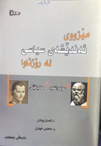 Image of مێژووی ئەندێشەی سیاسی لە رۆژئاوا