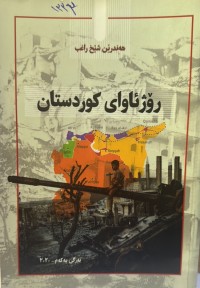 Image of رۆژئاوای کوردستان