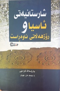 Image of شارستانیەتی ئاسیا و رۆژهەڵاتی ناوەڕاست