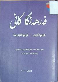 Image of فەرهەنگەکانی کوردیا زووری - کوردیا ناوەراست