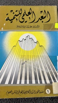 Image of البعد العلمي للتنمية