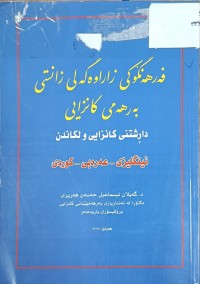 Image of فەرهەنگۆکی زاراوەگەلی زانستی بەرهەمی کانزایی