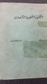 Image of التنمية والتخطيط الأاقتصادى