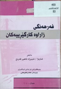 Image of فەرهەنگی زاراوە کارگێرییەکان