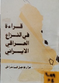 Image of قراءة في النزاع العراقي الايراني