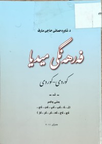 Image of فەرهەنگی میدیا کوردی-کوردی