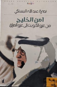 Image of امن الخليج من غزو الكويت الى غزو العراق