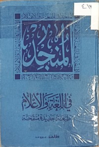 Image of المنجد في اللغة والاعلام