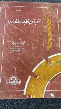 Image of التنمية والتخطيط الاقتصادي