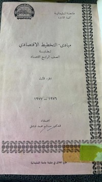 Image of مبادئ التخطيط الأقتصادى