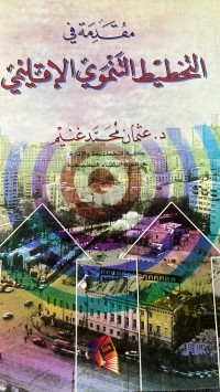 Image of مقدمة في التخطيط التنمو ي الأقليمي