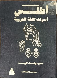 Image of اطلس اصوات اللغة العربية