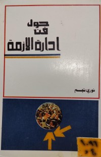 Image of حول فن ادارة الازمة