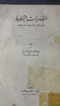 Image of اقتصاديات التخطيط