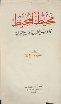 Image of محيط المحيط قاموس مطول للغة العربيىة