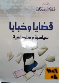 Image of قضايا وخبايا سياسية ودبلوماسية