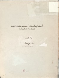 Image of احصائيات جذور معجم لسان العرب