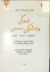 Image of فەرهەنگی پزیشکی دەوەن