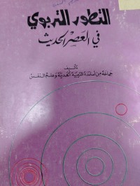 Image of التطور التربوي في العصر الحديث