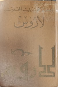Image of لاروس المعجم العربي الحديث
