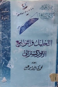Image of التحليل والتوزيع الأوركسترالي