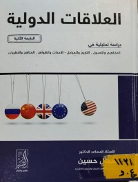 Image of العلاقات الدولية