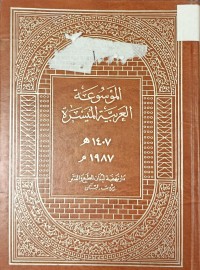 Image of الموسوعة العربية الميسرة