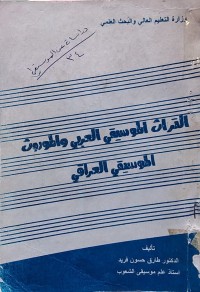 Image of التراث الموسيقي العربي الموروث الموسيقي العراقي