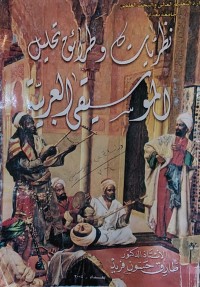 Image of نظريات وطرائق تحليل الموسيقى العربية