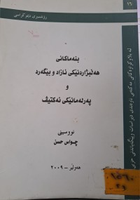 Image of بنەماکانی هەڵبژاردنێکی ئازاد و بێگەرد
