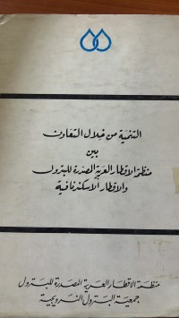 Image of التنمية من خلال  التعاون  بين منظمة الأقطار العربية المصدرية للبترول والأقطار الأسكندنافية