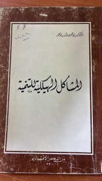 Image of المشاكل الهيكل للتنمية