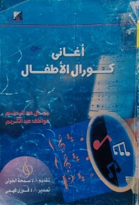 Image of أغاني كورال الأطفال