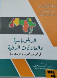 Image of الدبلوماسية والعلاقات الدولية في قواعد الشريعة الاسلامية
