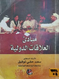 Image of مبادئ العلاقات الدولية