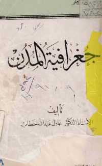 Image of جغرافية المدن