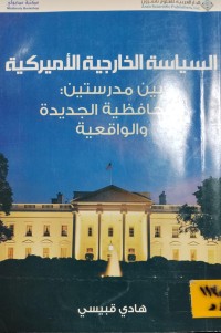 Image of السياسة الخارجية الاميركية بين مدرستين المحافظية الجديدة والواقعية