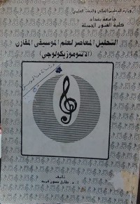 Image of التحليل المعاصر لعلم الموسيقى المقارن