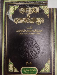 Image of الفكر السامي في تاريخ الفقه الاسلامي