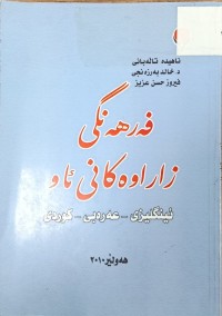 Image of فەرهەنگی زاراوەکانی ئاو