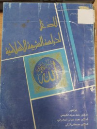 Image of المدخل لدراسة الشريفة الاسلامية