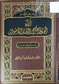 Image of اراء الحافظ الكرجي القصاب الاصولية