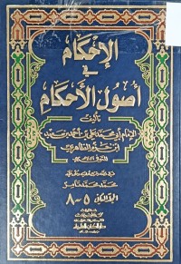 Image of الاحكام في اصول الاحكام