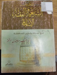 Image of المدخل الى الشريعة والفقه الاسلامي
