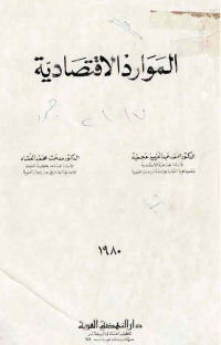 Image of الموارد الاقتصادية