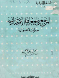 Image of المرجعفى الجغرافيا الاقتصادية
