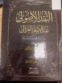 Image of النقد الاصولي عند الامام الغزالي