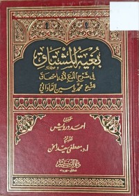 Image of بغية المشتاق في شرح اللمع لابي اسحاق