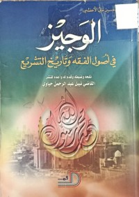 Image of الوجيز في اصول الفقه وتاريخ التشريع