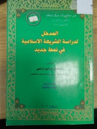 Image of المدخل لدراسة الشريعة الاسلامية في نمط جديد